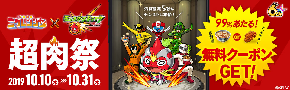 「外食戦隊 ニクレンジャー」とモンスターストライクが初コラボ『超肉祭』！
