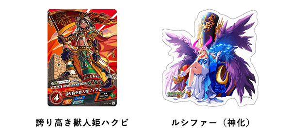 誇り高き獣人姫ハクビ&ルシファー(神化)限定 PR カード&アニメステッカー