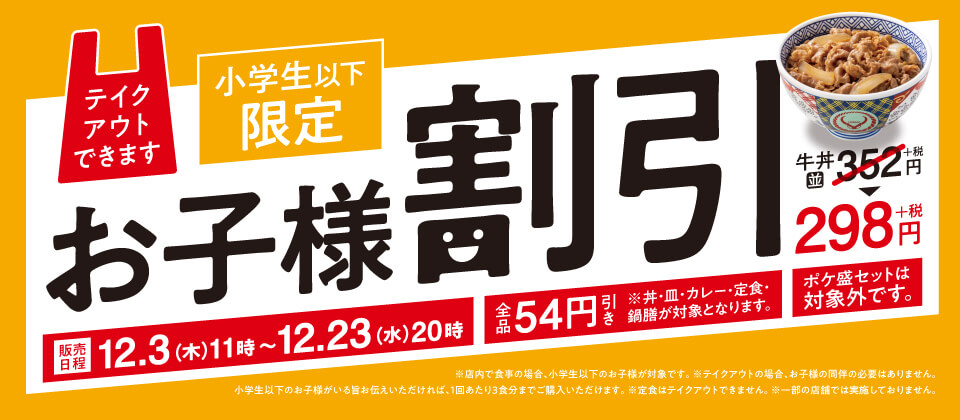 小学生以下限定|お子様割引|販売日程12/3(木)11時〜12/23(水)20時