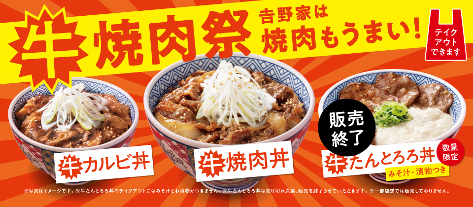 牛焼肉祭！吉野家は焼肉もうまい！ !!『牛カルビ丼』『牛焼肉丼』『牛たんとろろ丼』