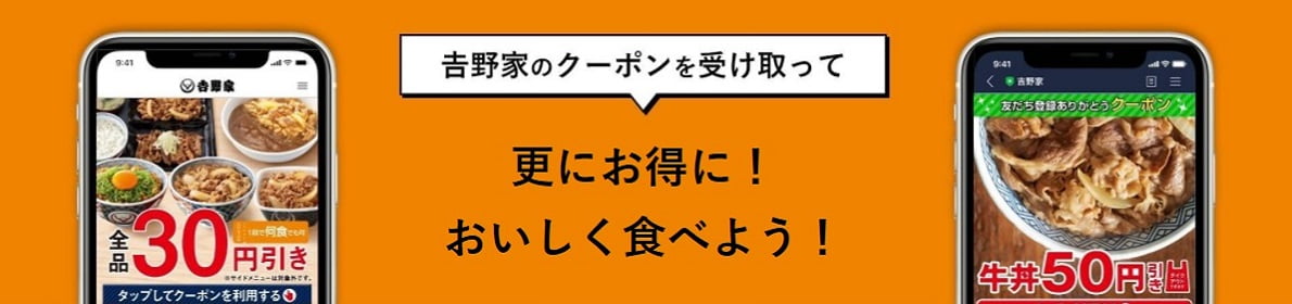 吉野家のクーポンを使ってさらにお得に!おいしく食べよう!