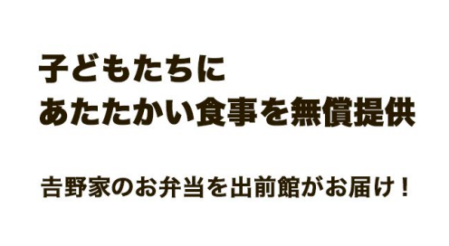 子供たちにあたたかい食事を無償提供 吉野家のお弁当を出前館がお届け!