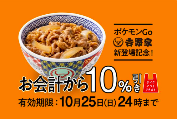 ポケモンGo新登場記念 お会計から10%引き 10月25日(日)24時まで