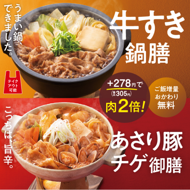 牛すき鍋膳 あさり豚チゲ御前 +278円(税込305円)肉2倍! ご飯増量おかわり無料