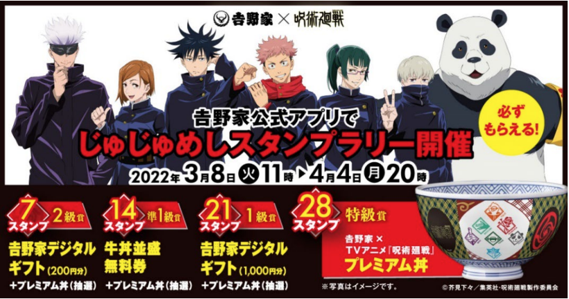 吉野家公式アプリでじゅじゅめしスタンプラリー開催