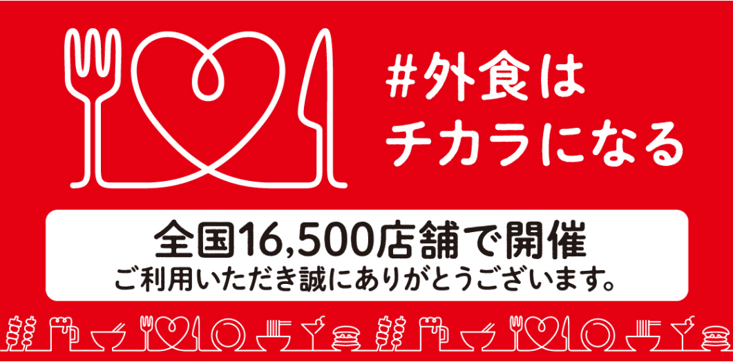 「#外食はチカラになる」全国16,500店舗で開催ご利用いただき誠にありがとうございます。