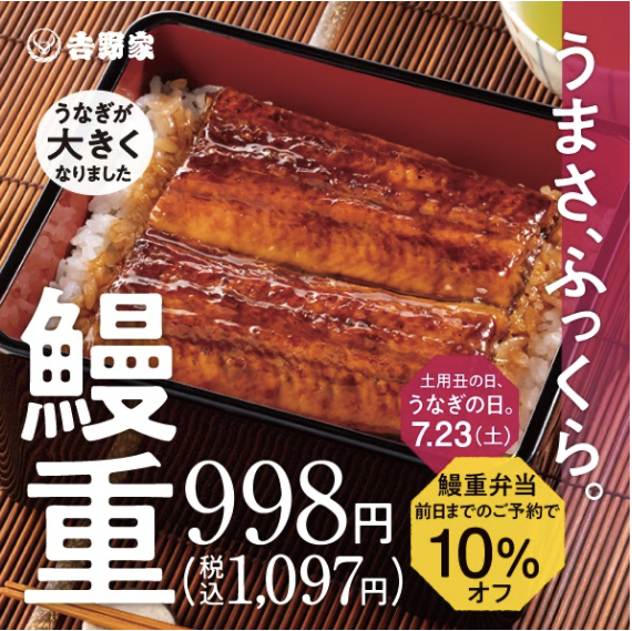 鰻重998円(税込1,097円)
