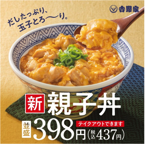 新親子丼並盛398円(税込437円)