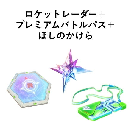 ロケットレーダー+プレミアムバトルパス+ほしのかけら