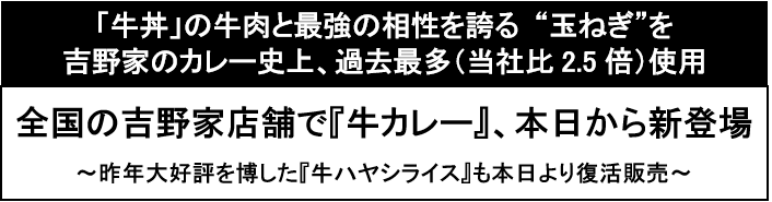 「牛丼」の牛肉と最強の相性を誇る “玉ねぎ”を吉野家のカレー史上、過去最多(当社比2.5倍)使用全国の吉野家店舗で『牛カレー』、本日から新登場〜昨年大好評を博した『牛ハヤシライス』も本日より復活販売〜