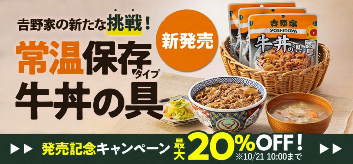 吉野家の新たな挑戦!常温保存タイプ牛丼の具