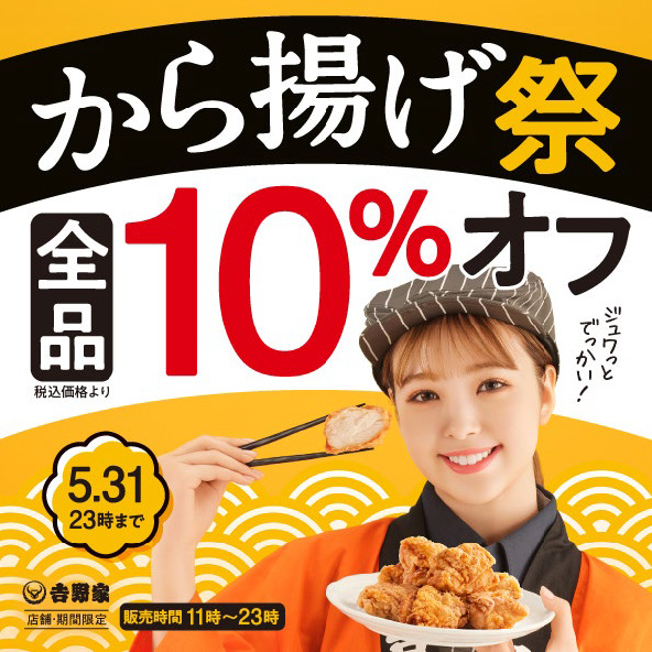 『から揚げ祭』から揚げ商品を10％オフ