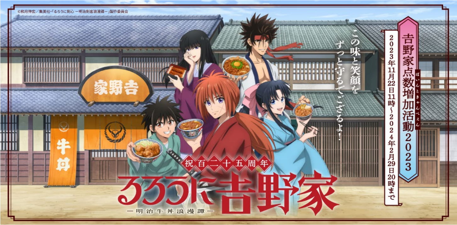 『るろうに吉野家』特設サイトのイメージ
