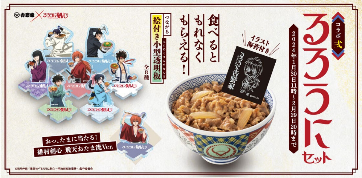 『るろうに吉野家』特設サイトのイメージ