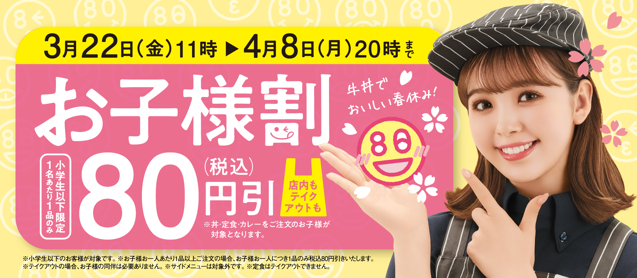 小学生以下限定、『お子様割』全品税込80円引きキャンペーン
