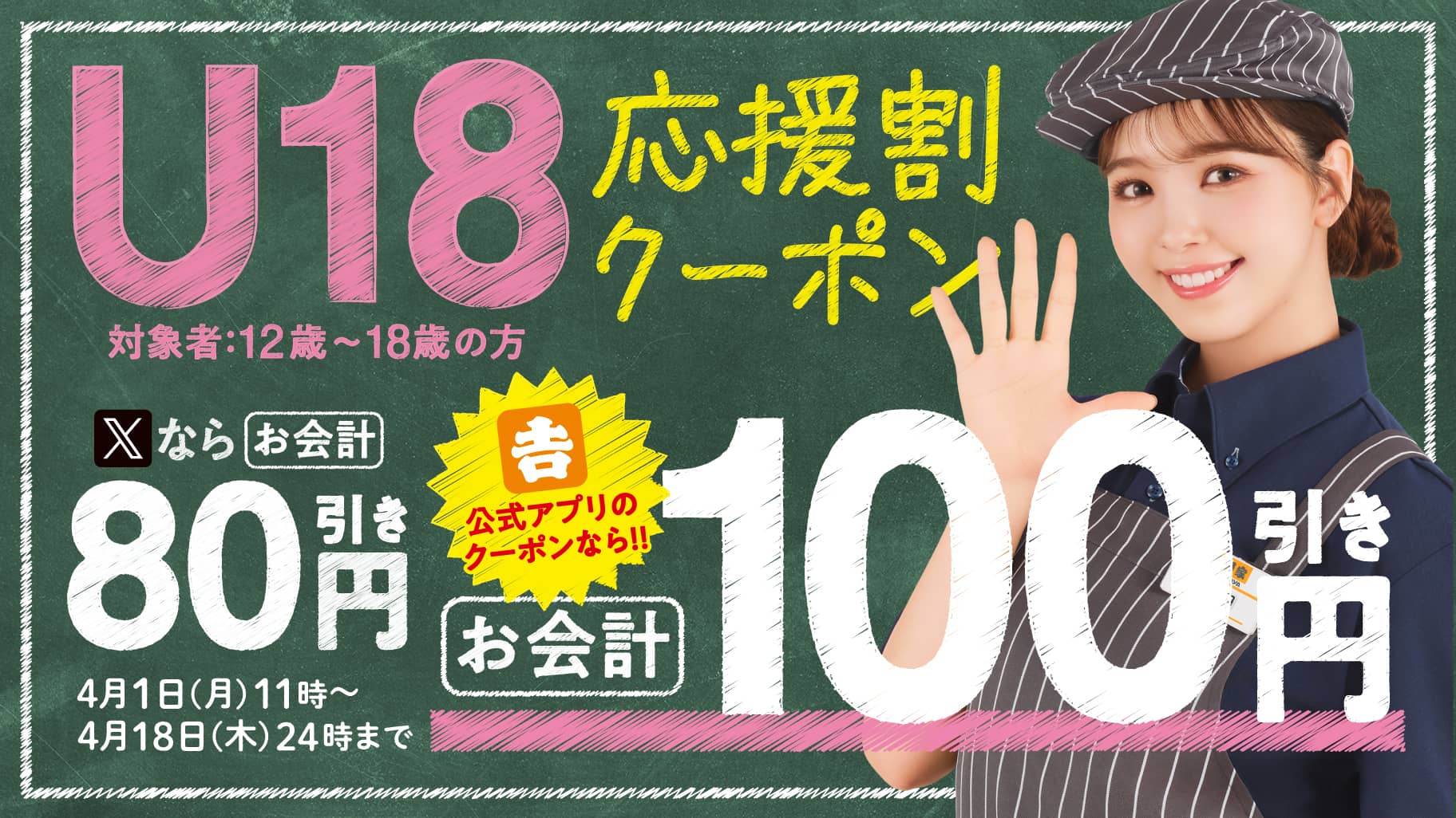 小学生以下限定、『お子様割』全品税込80円引きキャンペーン
