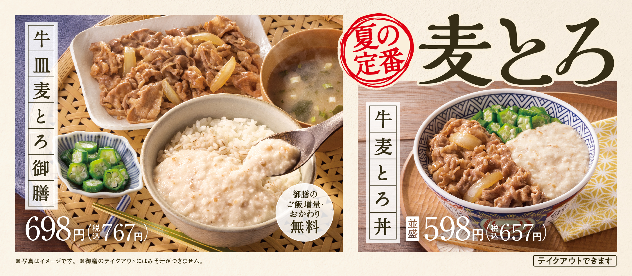 夏の定番！麦とろ「牛皿麦とろ御膳」「牛麦とろ丼」