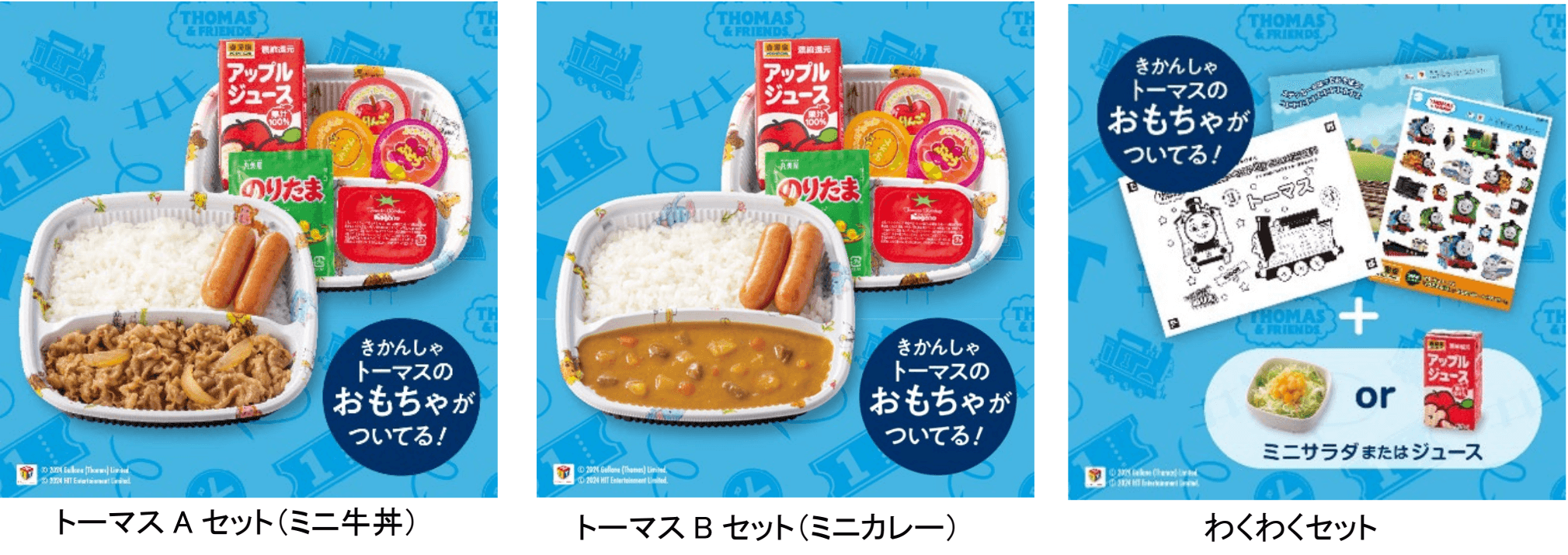左の画像からトーマスAセット（ミニ牛丼）、トーマスBセット(ミニカレー)、わくわくセット