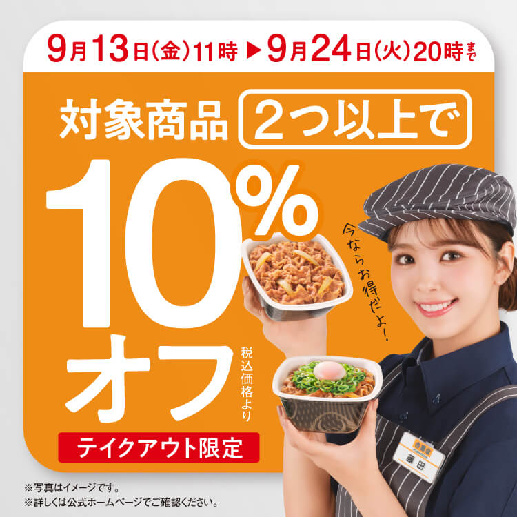 【テイクアウト限定】対象商品2つ以上で10％オフ！のバナー
                        