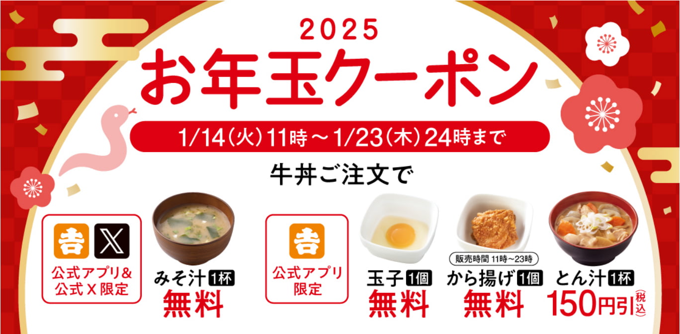 2025お年玉クーポンのバナー画像