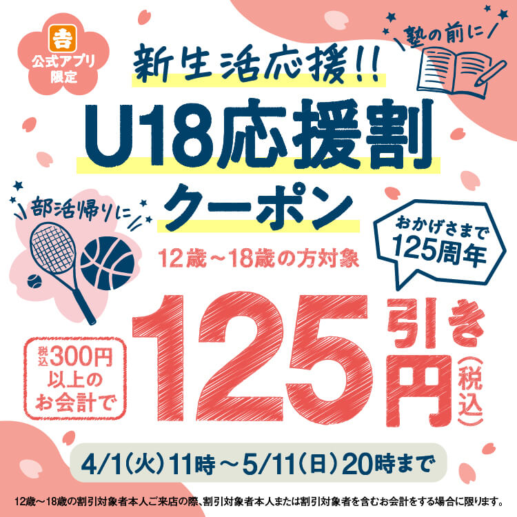 u18応援割クーポンのバナー
                        