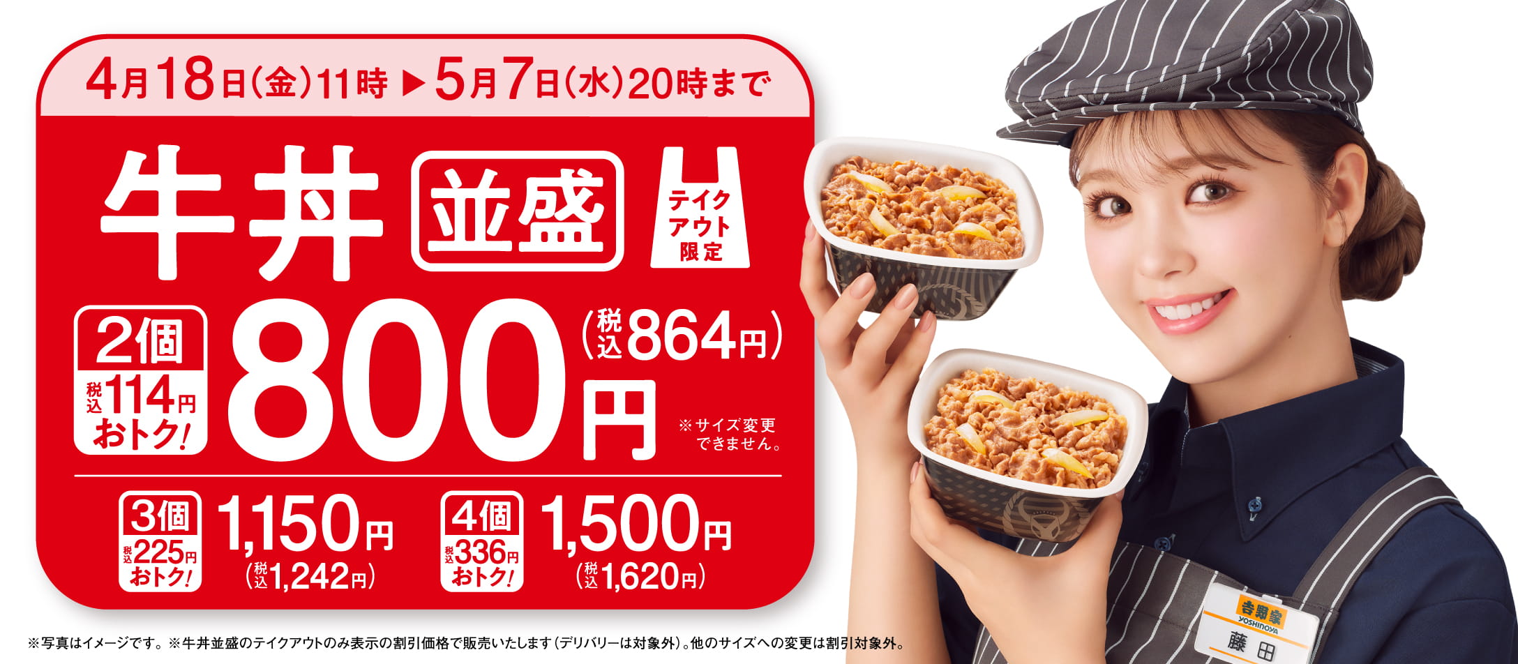 2025年4月18日(金)11時 ～ 5月7日(水)20時／テイクアウトの牛丼並盛を2個お買い上げで800円（税込864円）になるキャンペーン実施