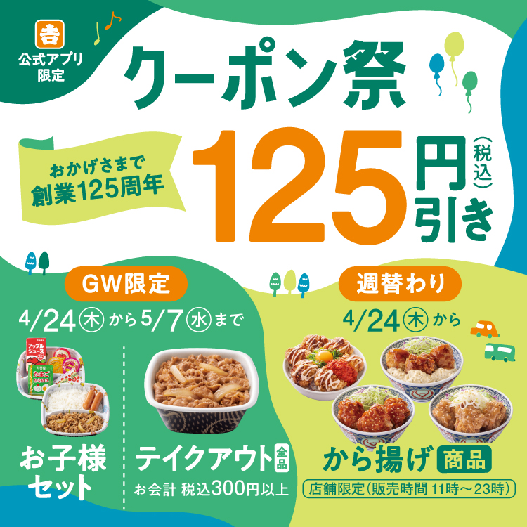 公式アプリ限定/クーポン祭/対象商品が125円（税込）引きキャンペーン