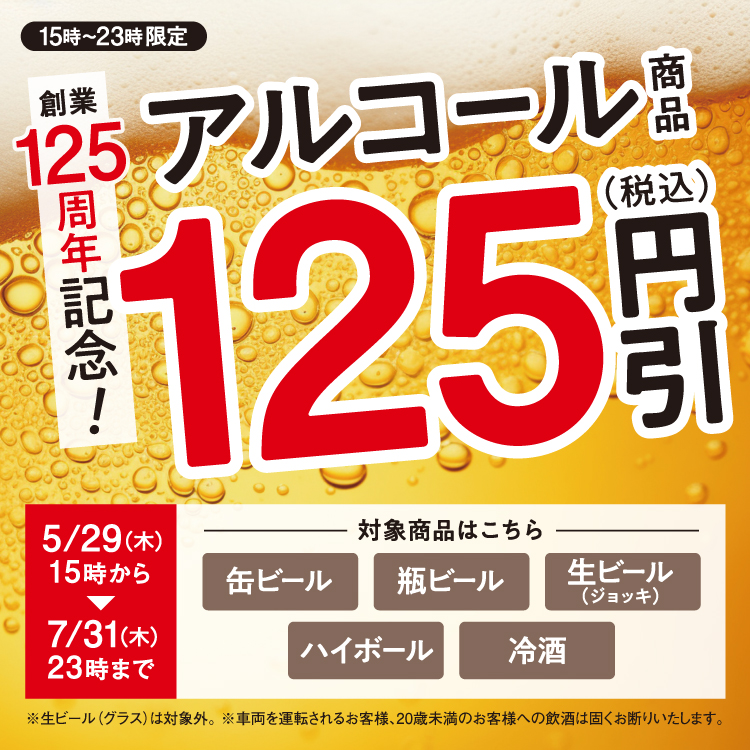 【創業125周年記念】アルコール商品125円引き！キャンペーンのバナー
                    
