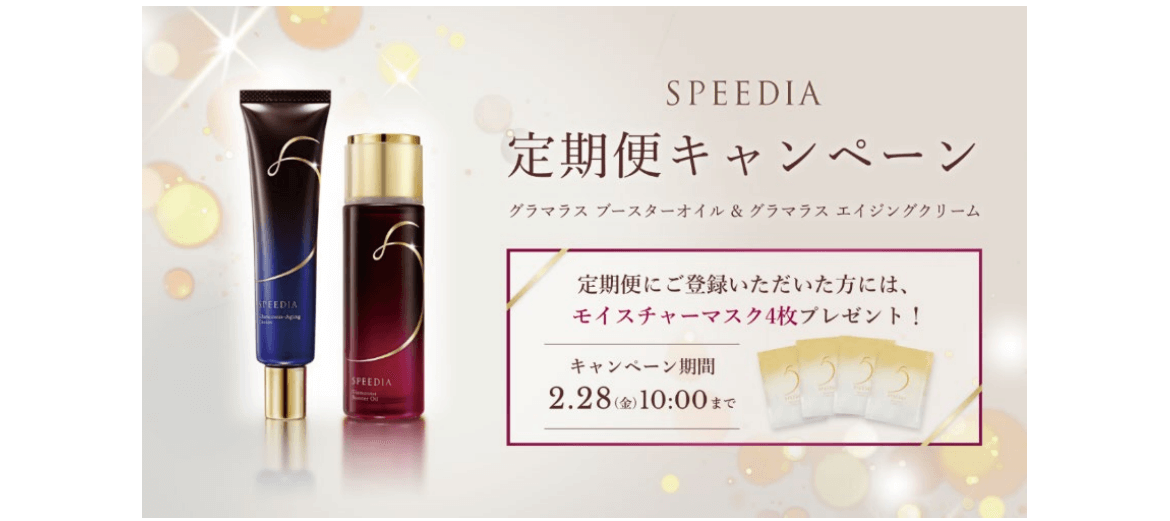 「SPEEDIA定期便キャンペーン/定期便にご登録いただいた方にはモイスチャーマスク4枚プレゼント！キャンペーン期間2025/2/28〜10:00