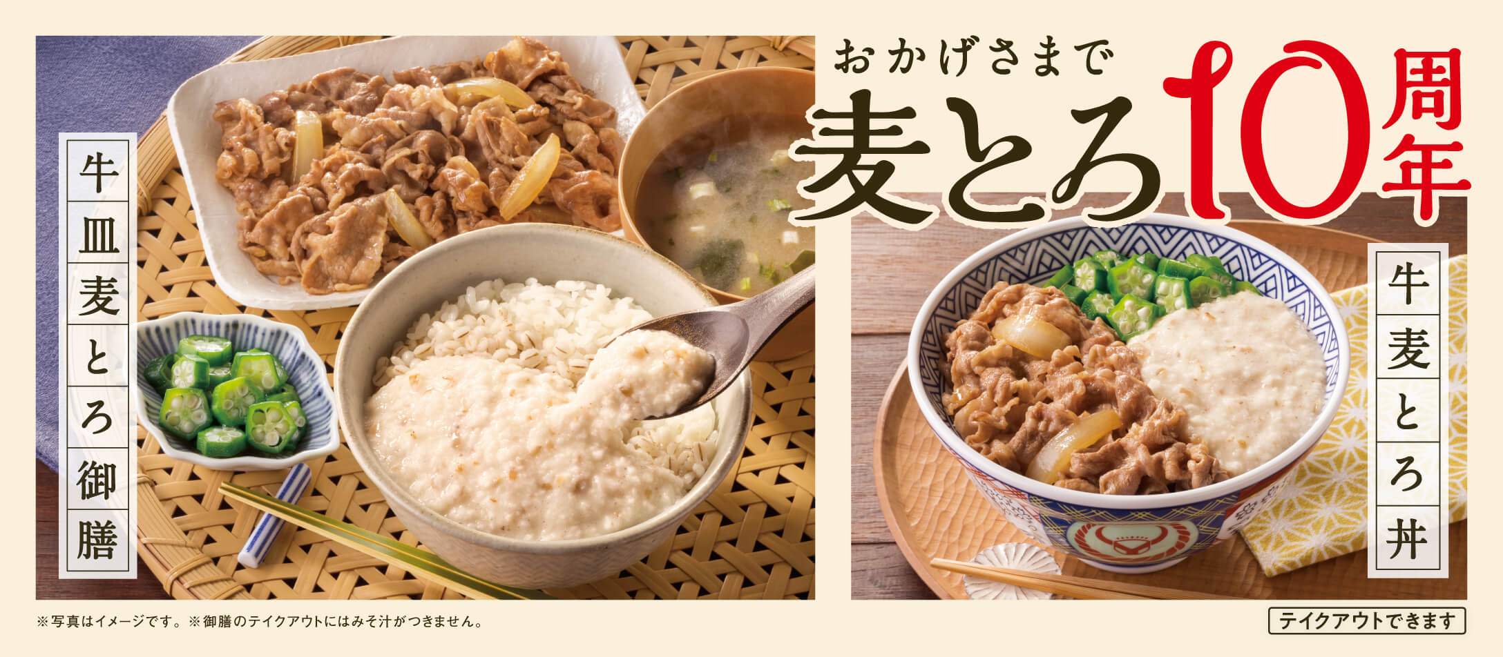 夏の定番！麦とろ10周年！