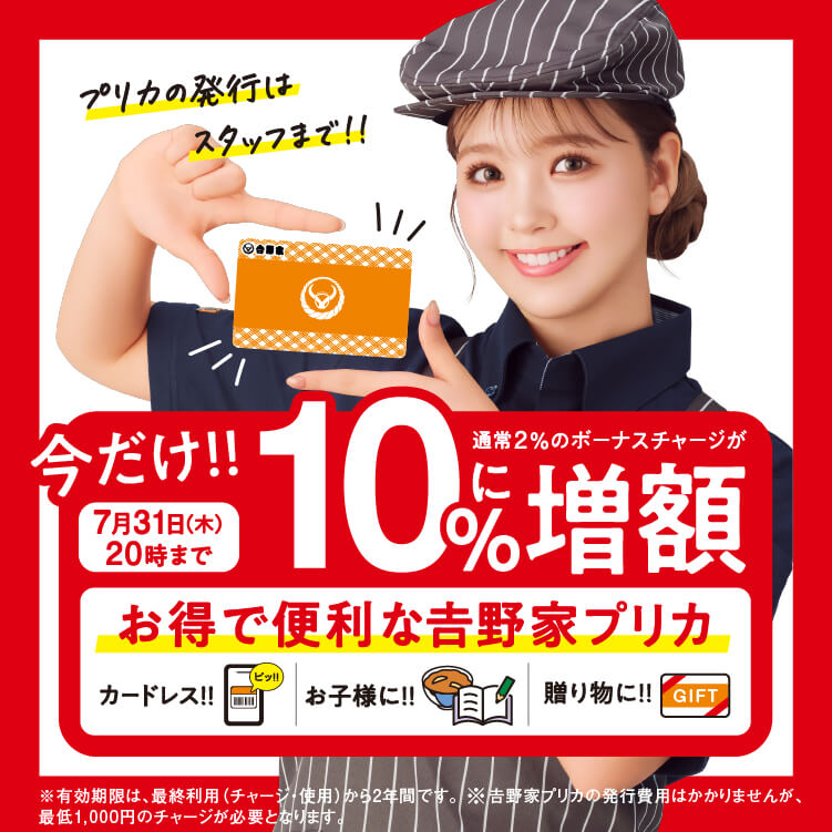 「吉野家プリカ」ボーナスチャージが10％に増額中！のバナー