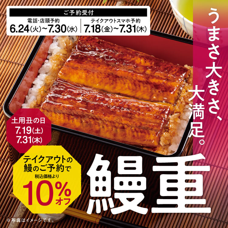 「テイクアウトの鰻」受取前日までのご予約で10％オフ！のバナー