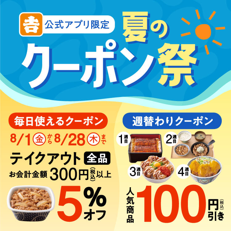 【吉野家アプリ限定】夏のクーポン祭のバナー