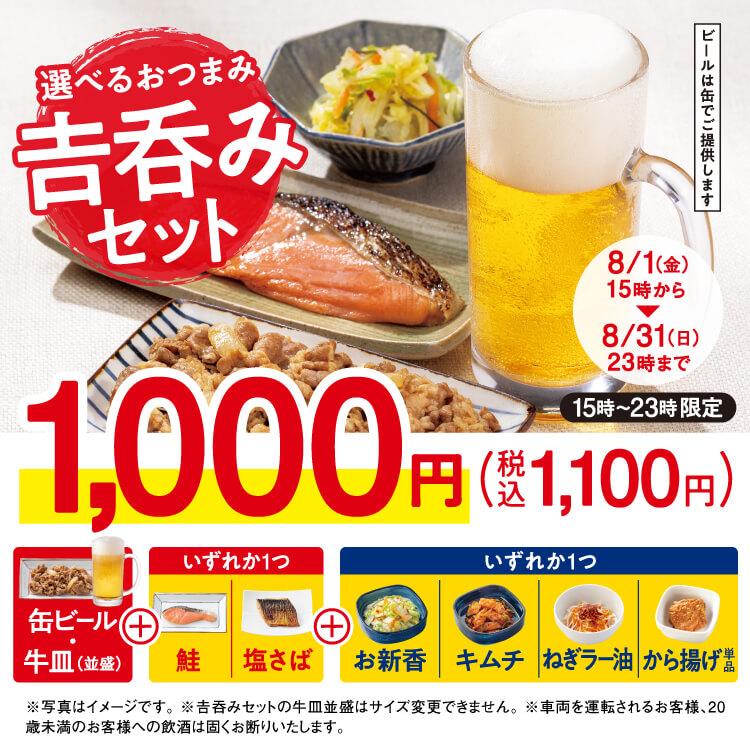 期間限定「選べるおつまみ吉吞みセット」登場！のバナー