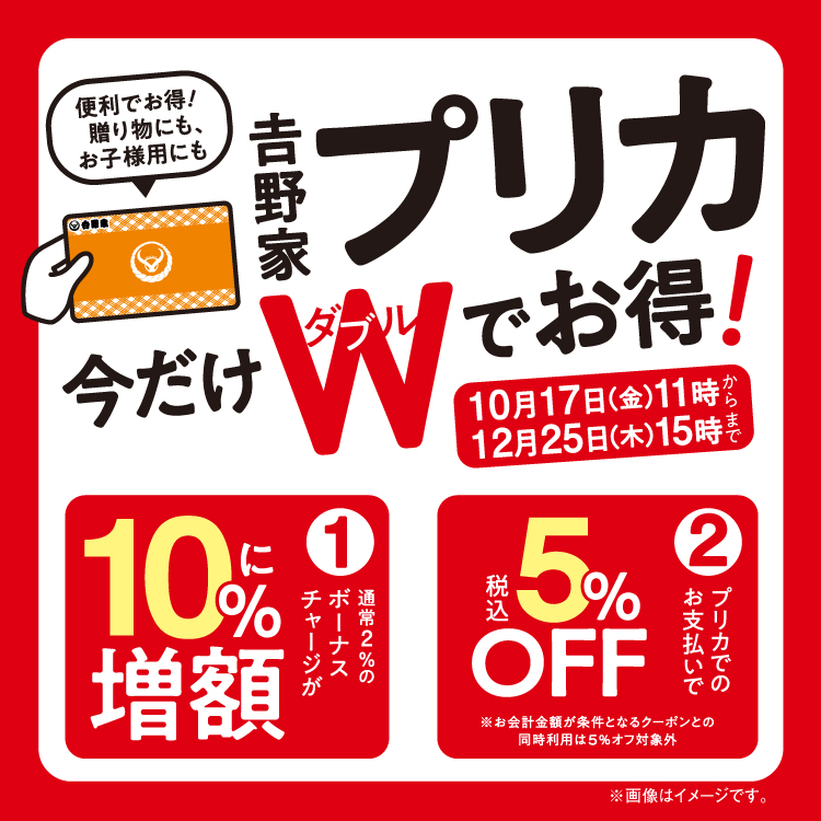 「吉野家プリカ」今だけWでお得！のバナー