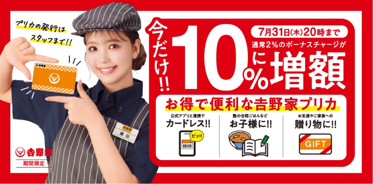 「吉野家プリカ10％に増額ボーナスチャージキャンペーン」のイメージ画像