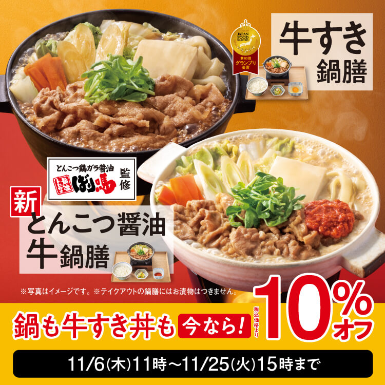 今なら！「牛すき鍋膳」「とんこつ醤油牛鍋膳」が10％オフとなる『牛すき祭』開催！のバナー