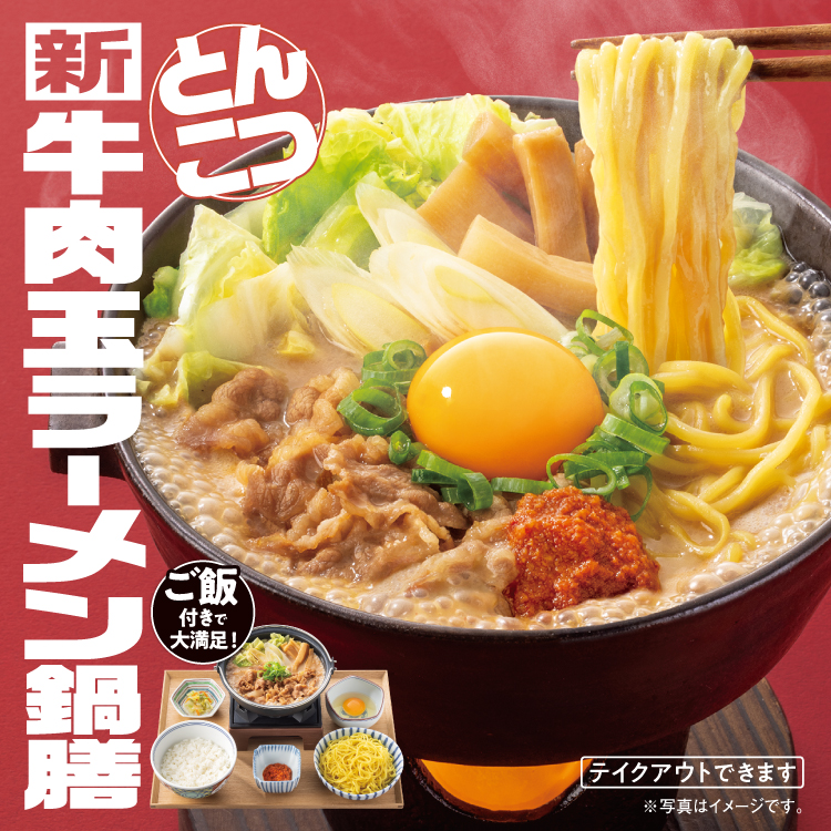 吉野家麺メニュー第2弾！「牛肉玉ラーメン鍋膳(とんこつ)」 のバナー