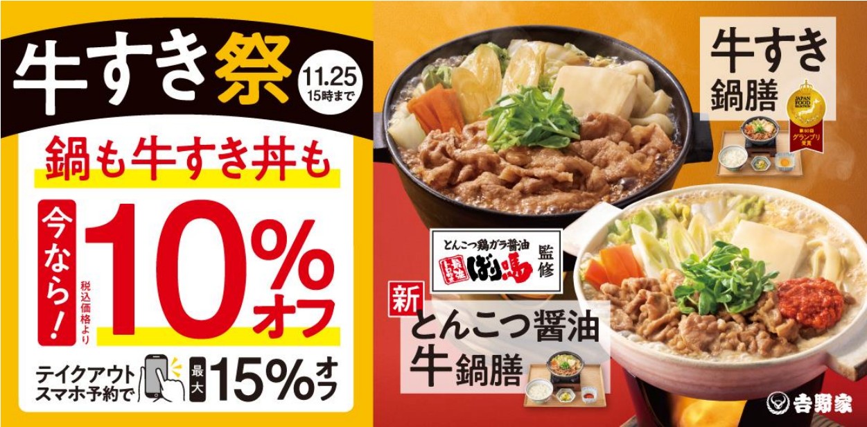 「牛すき鍋膳」をはじめ冬の人気メニューが税込価格から10%オフする『牛すき祭』のバナー