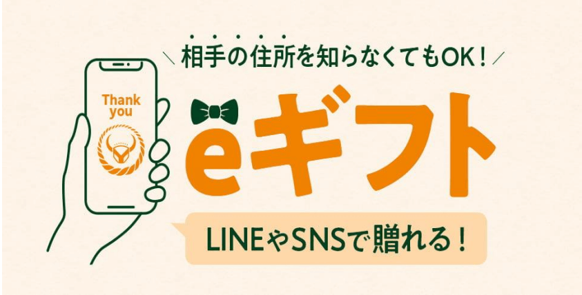 eギフト