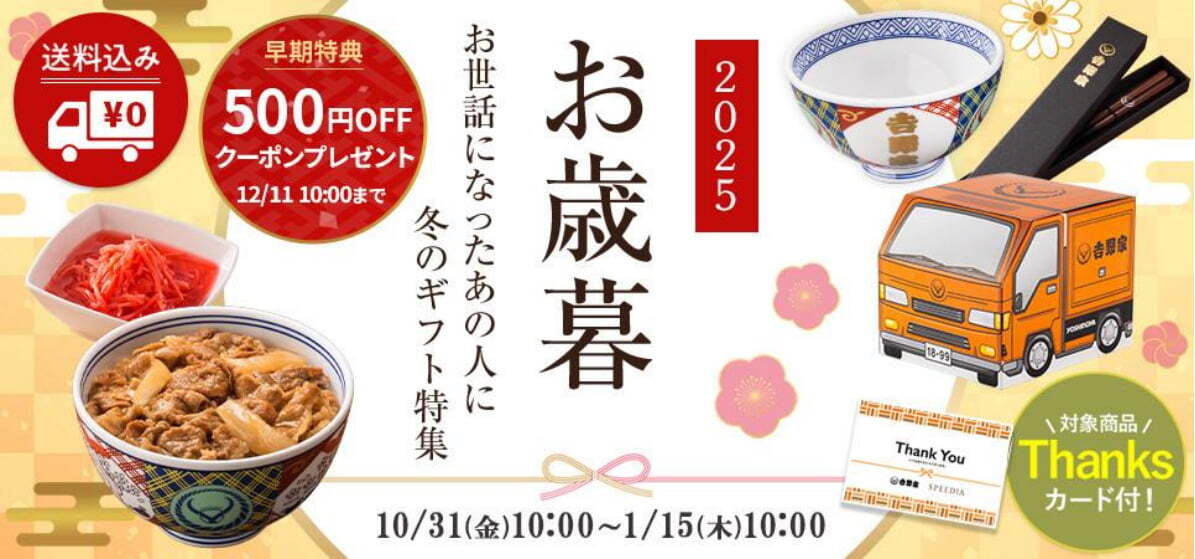 吉野家公式ショップで贈る「お歳暮ギフト」のバナー