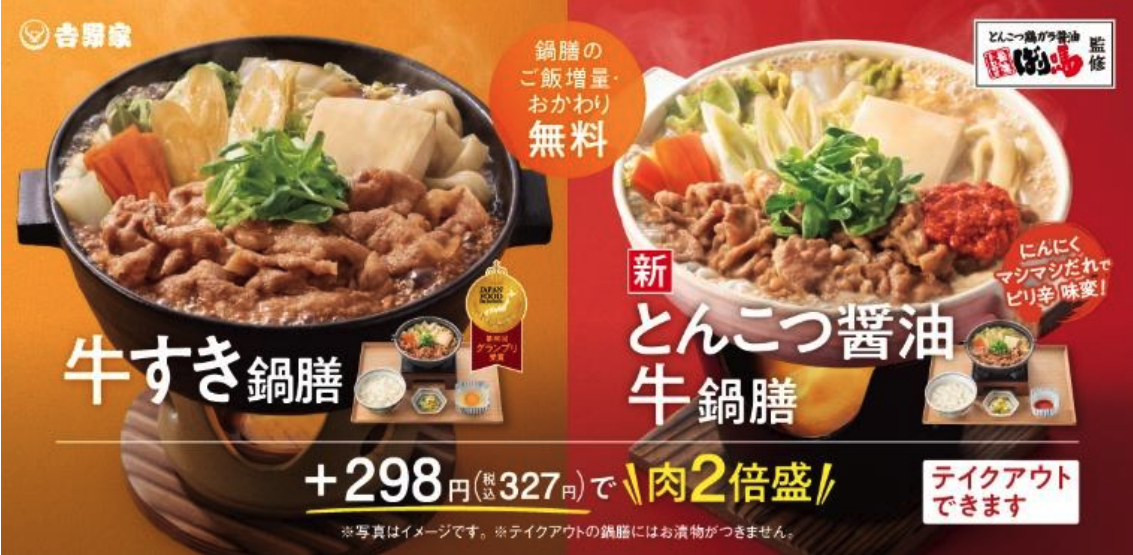 「牛すき鍋膳」「とんこつ醤油牛鍋膳」のバナー