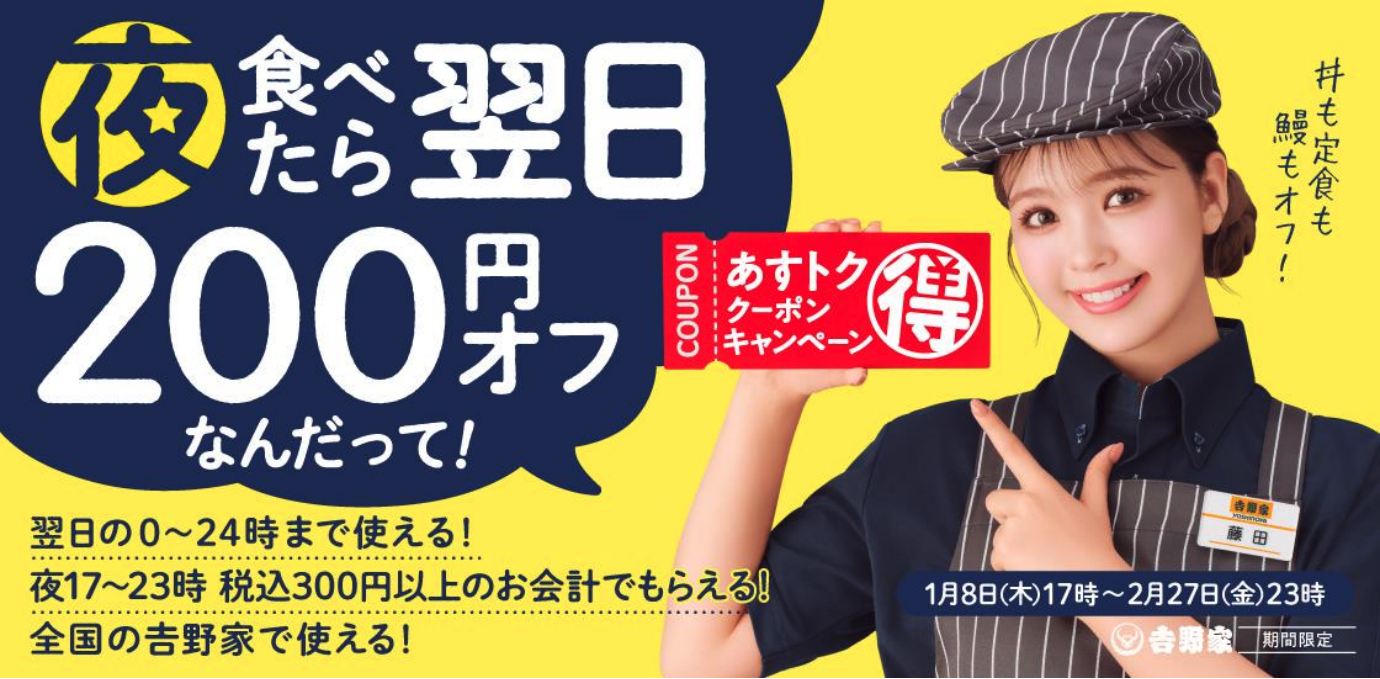 あすトククーポンキャンペーンのバナー
