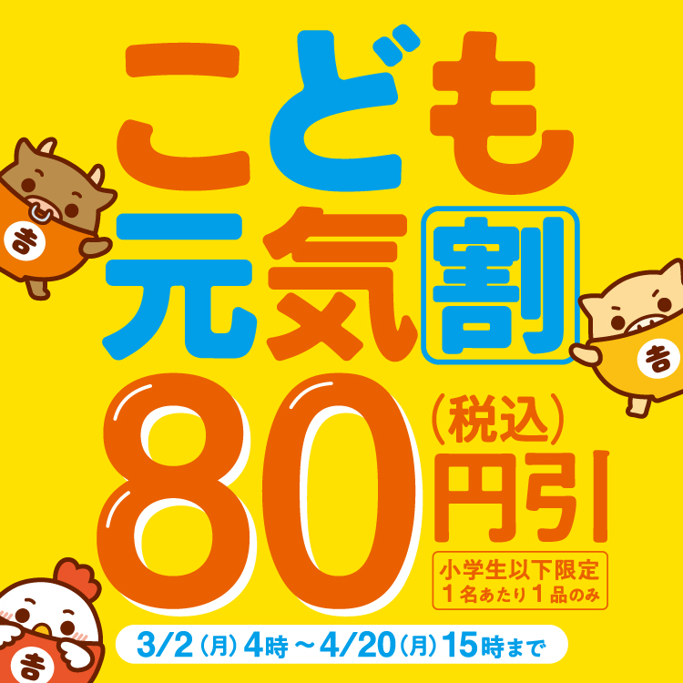  【小学生以下限定】 「こども元気割」 80円(税込)引きキャンペーンのバナー画像