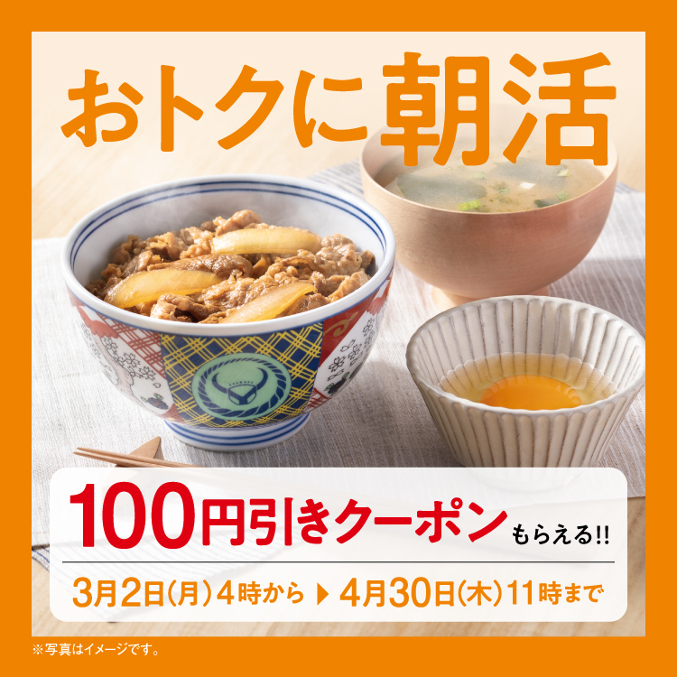 オトクに朝活！100円引きクーポンがもらえるキャンペーンのバナー