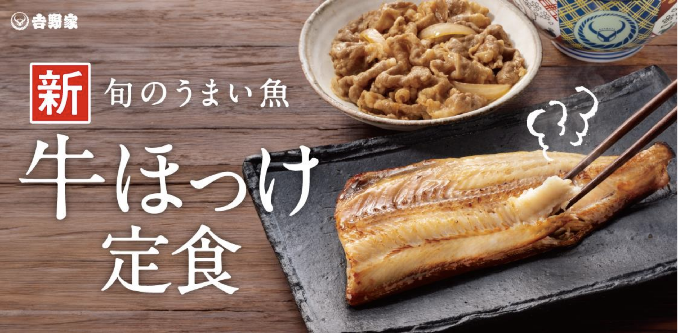 牛ほっけ定食のバナー