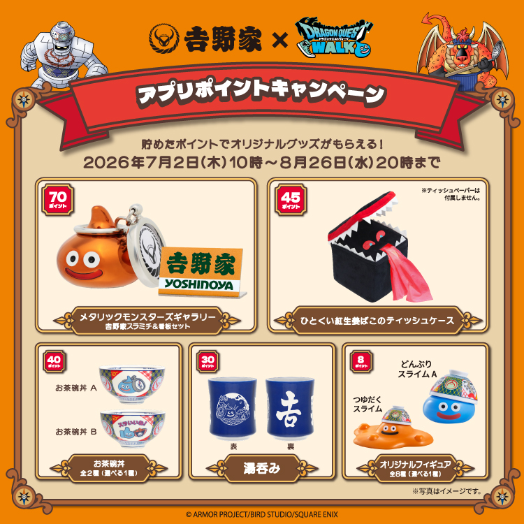 たくさん食べて元気いっぱい！「吉野家×ドラクエウォーク」冒険者応援キャンペーン