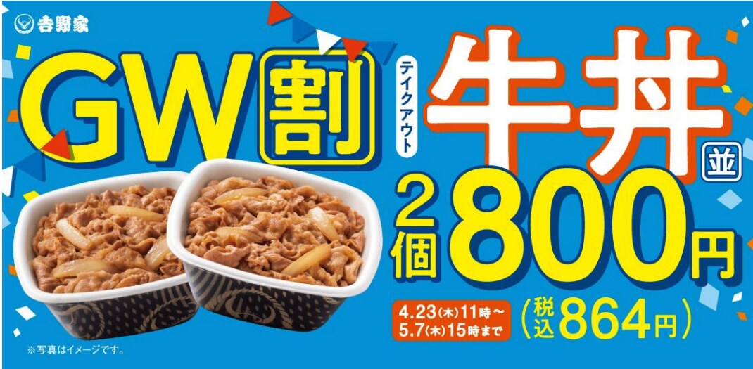 GW割 テイクアウト 牛丼［並］2個800円キャンペーンのバナー