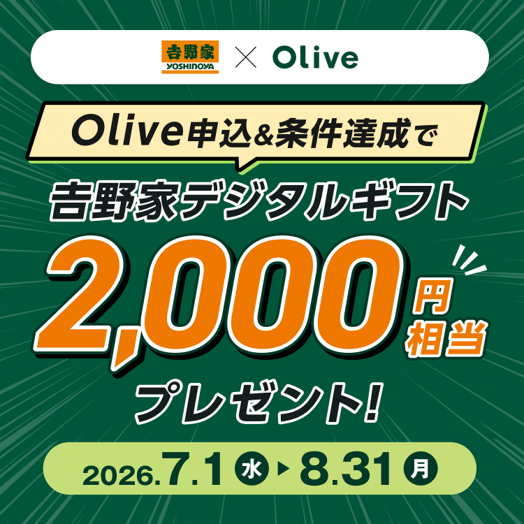 Olive申込＆条件達成で吉野家デジタルギフト2,000円相当プレゼント！
