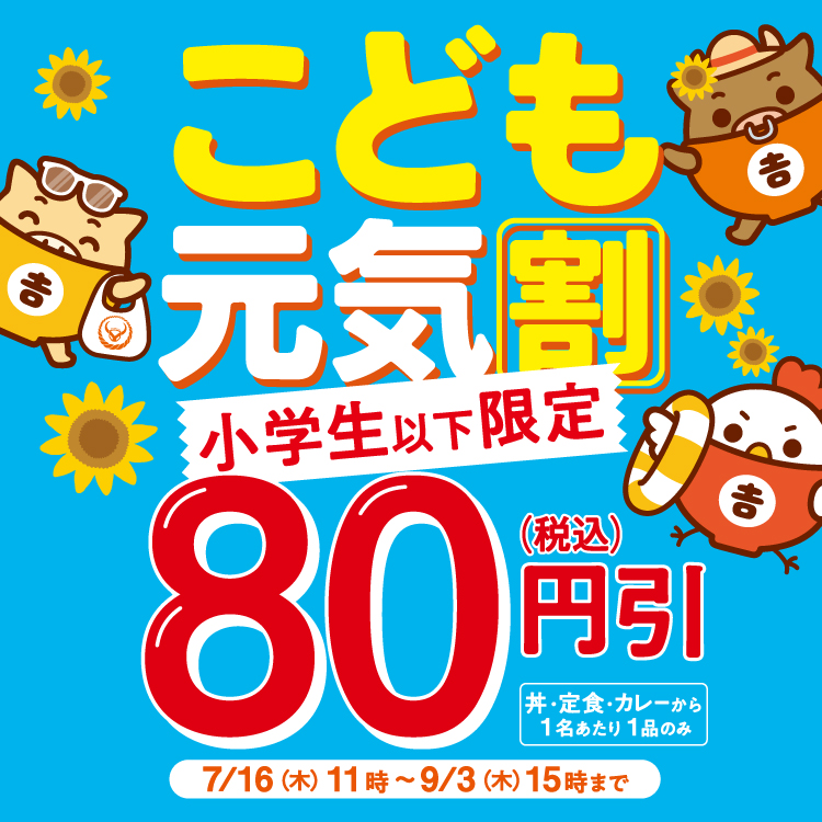  【小学生以下限定】 「こども元気割」 80円(税込)引きキャンペーンのバナー画像